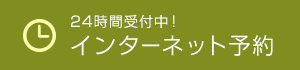 24時間受付中！インターネット予約