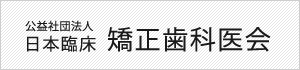 公益社団法人　日本臨床　矯正歯科医会